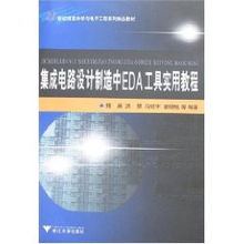 集成電路設(shè)計制造中的EDA工具實用教程
